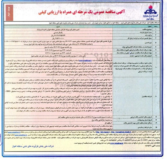 مناقصه تامین غذای گرم روزانه کارکنان عملیاتی  نوبت دوم 