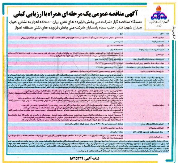 مناقصه خدمات اداری عمومی ، باغبانی، علف چینی و نگهداشت فضای سبز نوبت دوم 