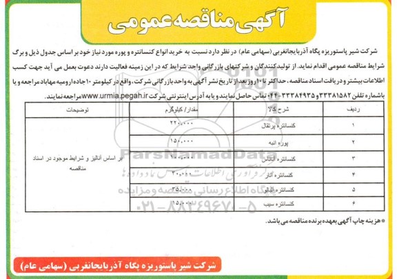 مناقصه خرید انواع کنسانتره و پوره
