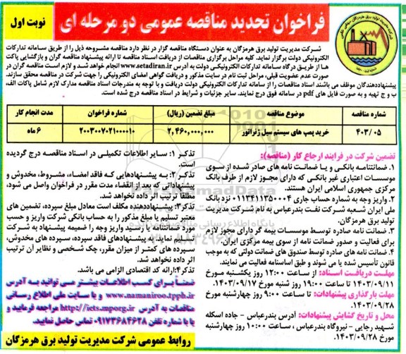 تجدید فراخوان مناقصه خرید پمپ های سیستم سیل ژنراتور 