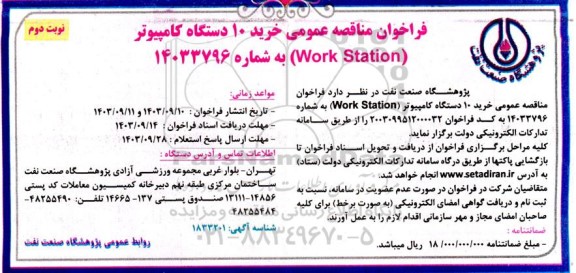 فراخوان مناقصه عمومی خرید 10 دستگاه کامپیوتر (Work Station) / نوبت دوم