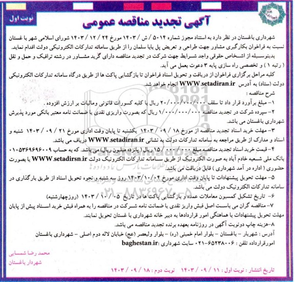 تجدید مناقصه بکارگیری مشاور جهت طراحی و تعریض پل باباسلمان 