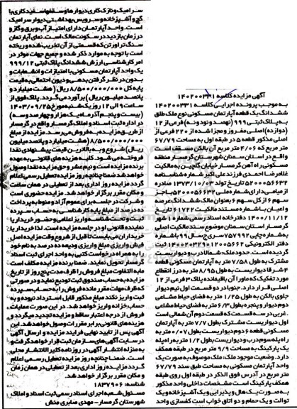 مزایده ششدانگ یک قطعه آپارتمان مسکونی به پلاک ثبتی 999 فرعی از 12 اصلی