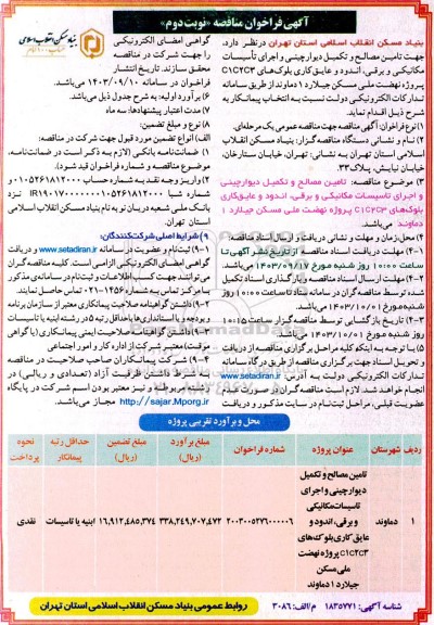 مناقصه تامین مصالح و تکمیل دیوارچینی و اجرای تاسیسات مکانیکی و برقی ...- نوبت دوم