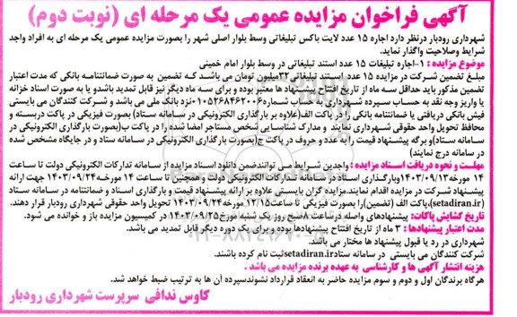 فراخوان مزایده اجاره 15 عدد لایت باکس تبلیغاتی وسط بلوار اصلی شهر نوبت دوم
