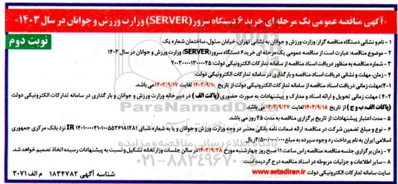 مناقصه خرید 6 دستگاه سرور (SERVER) نوبت دوم 