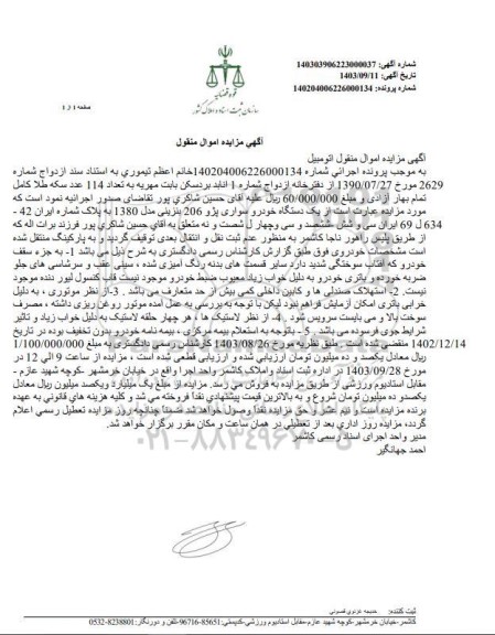 مزایده یک دستگاه خودرو سواری پژو 206 بنزینی مدل 1380