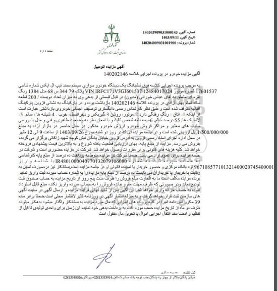 مزایده فروش اتومبیل سمند تیپ ال ایکس
