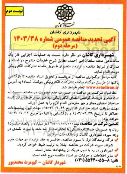 مناقصه عملیات اجرایی فاز یک ساماندهی محله تجدید مرحله دوم نوبت دوم