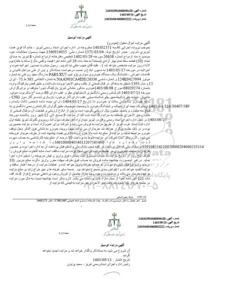 مزایده ششدانگ یک دستگاه خودروی سواری پژو تیپ pars ux7 به رنگ سفید روغنی