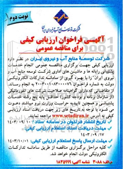 فراخوان  انجام خدمات پشتیبانی رایانه ها و ماشین های اداری شرکت نوبت دوم 