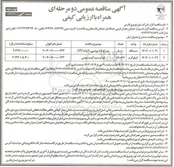 مناقصه چراغ لاک پشتی 20 وات led  و ... ​​​​​​​نوبت دوم 