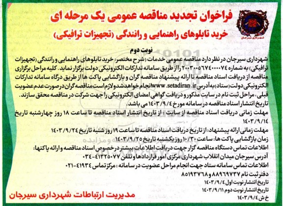 فراخوان مناقصه خرید تابلوهای راهنمایی و رانندگی (تجهیزات ترافیکی) - تجدید نوبت دوم