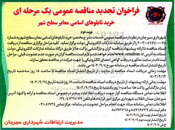 فراخوان مناقصه خرید تابلوهای اسامی معابر سطح شهر تجدید نوبت دوم