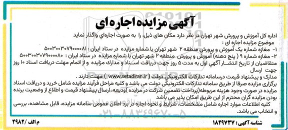 مزایده اجاره مغازه شماره یک آموزش و پرورش منطقه 2 ...