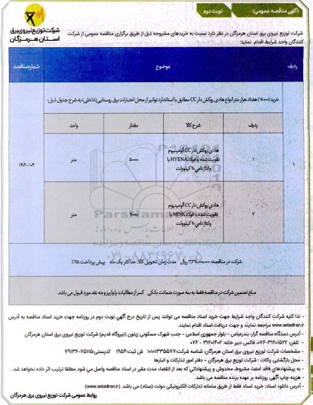 مناقصه خرید 70000 انواع هادی روکش دار CC نوبت دوم