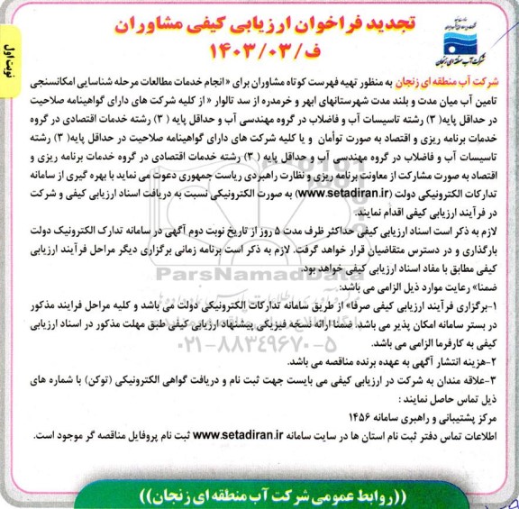 فراخوان ارزیابی کیفی مشاوران برای «انجام خدمات مطالعات مرحله شناسایی امکانسنجی تجدید