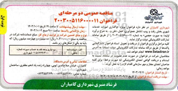 مناقصه واگذاری امور خدمات شهری بخش رفت و روب 