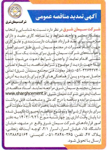  مناقصه عملیات داربست بندی و عایق کاری جهت انجام تعمیرات در مجتمع سیمان - تمدید