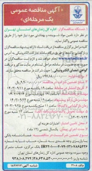 مناقصه تامین مواد شوینده و بهداشتی 