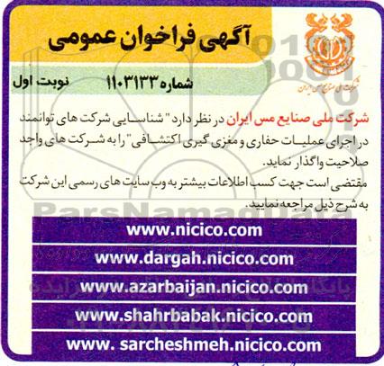 مناقصه شناسایی شرکت های توانمند در اجرای عملیات حفاری و مغزی گیری اکتشافی