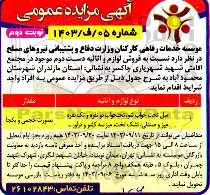 مزایده فروش لوازم و اثاثیه دست دوم - نوبت دوم
