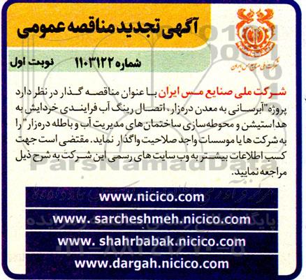 تجدید مناقصه پروژه آبرسانی به معدن دره زار ، اتصال رینگ آب فرآیندی...
