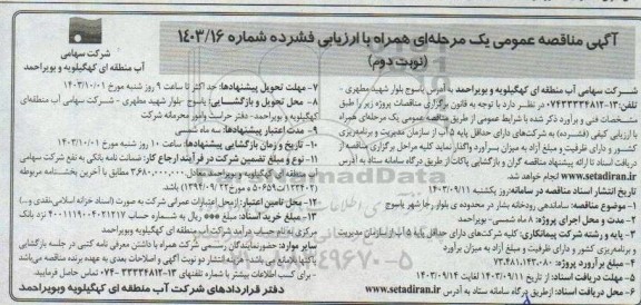 مناقصه ساماندهی رودخانه بشار... - نوبت دوم 