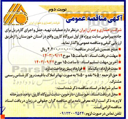 مناقصه عملیات تهیه، حمل و اجرای گاردریل برای جاده - نوبت دوم