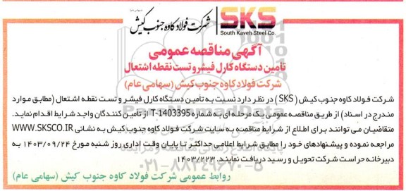 مناقصه تامین دستگاه کارل فیشر و تست نقطه اشتعال