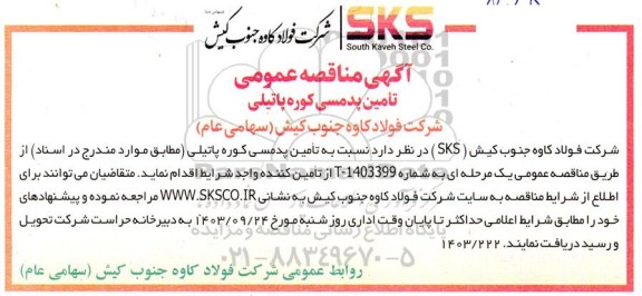 مناقصه تامین پدمسی کوره پاتیلی