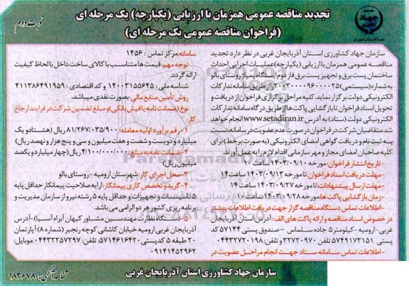 تجدید مناقصه عملیات اجرایی احداث ساختمان پست برق و تجهیز پست برق ... / نوبت دوم