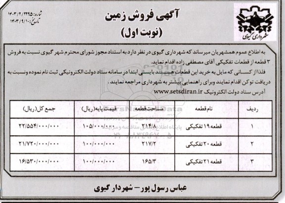 مزایده فروش 3 قطعه از قطعات تفکیکی