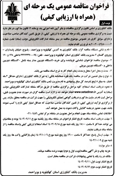  فراخوان شناسایی فروشنده برای خرید 60 دستگاه دوربین مدار بسته شامل 30 دستگاه دوربین داخلی و 30 دستگاه دوربین بیرونی