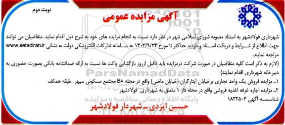 مزایده فروش یک واحد تجاری و اجاره غرفه اغذیه فروشی نوبت دوم 