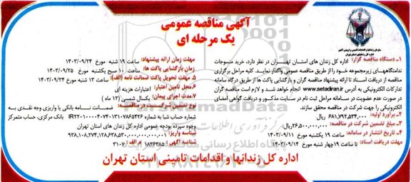 مناقصه خرید منسوجات ندامتگاههای زیر مجموعه