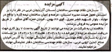مزایده فروش عرصه و اعیان ساختمان نیمه کاره