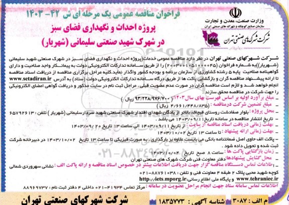 مناقصه عمومی پروژه احداث و نگهداری فضای سبز در شهرک شهید صنعتی سلیمانی