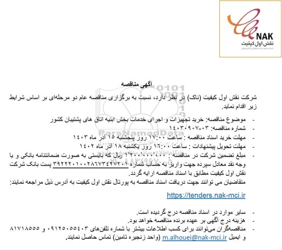 مناقصه خرید تجهیزات و اجرای خدمات بخش ابنیه اتاق های پشتیبان کشور