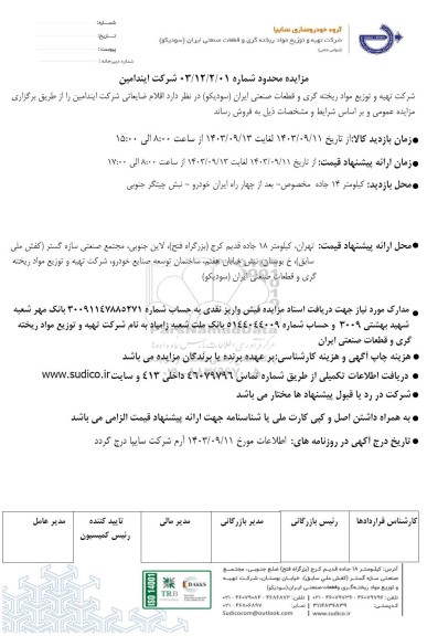 مزایده عمومی اقلام ضایعاتی شرکت ایندامین