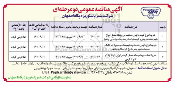 مناقصه خرید انواع کیسه نایلون مخصوص بسته بندی انواع شیرخشک... 