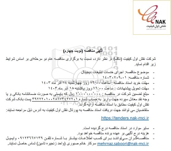 مناقصه اجرای خدمات تبلیغات دیجیتال - نوبت چهارم 