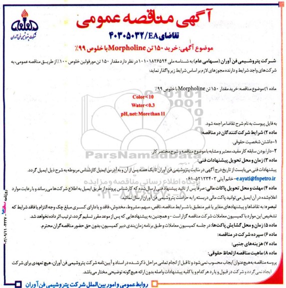 مناقصه عمومی خرید 150 تن Morpholine با خلوص 99%