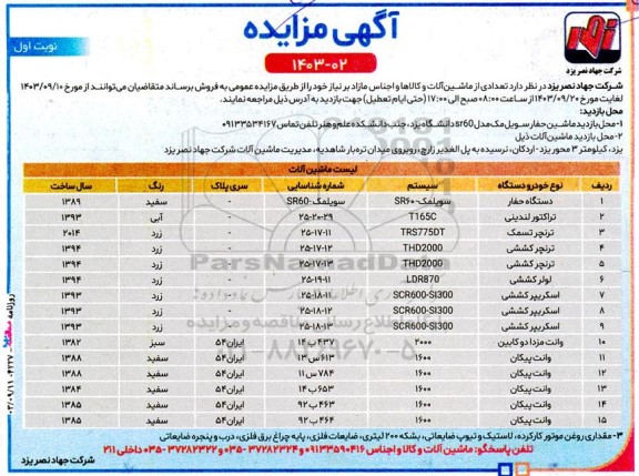 مزایده فروش تعدادی از ماشین آلات و کالاها و اجناس مازاد