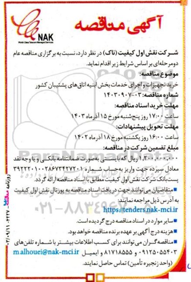 مناقصه خرید تجهیزات و اجرای خدمات بخش ابنیه اتاق های پشتیبان کشور 