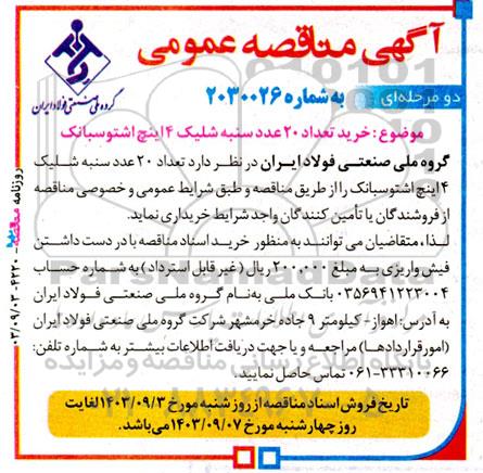 مناقصه عمومی خرید تعداد 20 عدد سنبه شلیک 4 اینچ اشتوسبانک