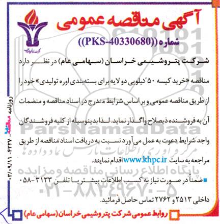 مناقصه عمومی خرید كیسه 50 كیلویی دو لایه برای بسته‌بندی اوره تولیدی