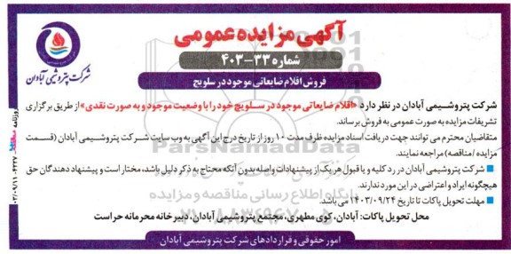 مزایده عمومی فروش اقلام ضایعاتی موجود در سلویچ