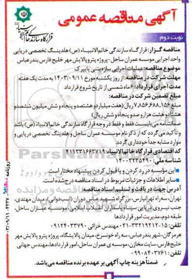 مناقصه عمومی عملیات اجرایی سازه بتنی پایپرک - نوبت دوم