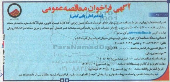 مناقصه خرید یک دستگاه دیزل ژتراتور 350 کاوا به همراه کانوپی و تابلو ATS - نوبت دوم